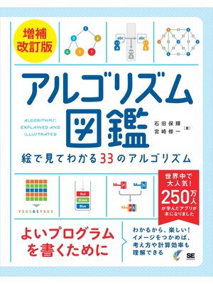 cover image of アルゴリズム図鑑 増補改訂版 絵で見てわかる33のアルゴリズム